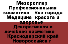 Мезороллер. Профессиональная косметика - Все города Медицина, красота и здоровье » Декоративная и лечебная косметика   . Краснодарский край,Новороссийск г.